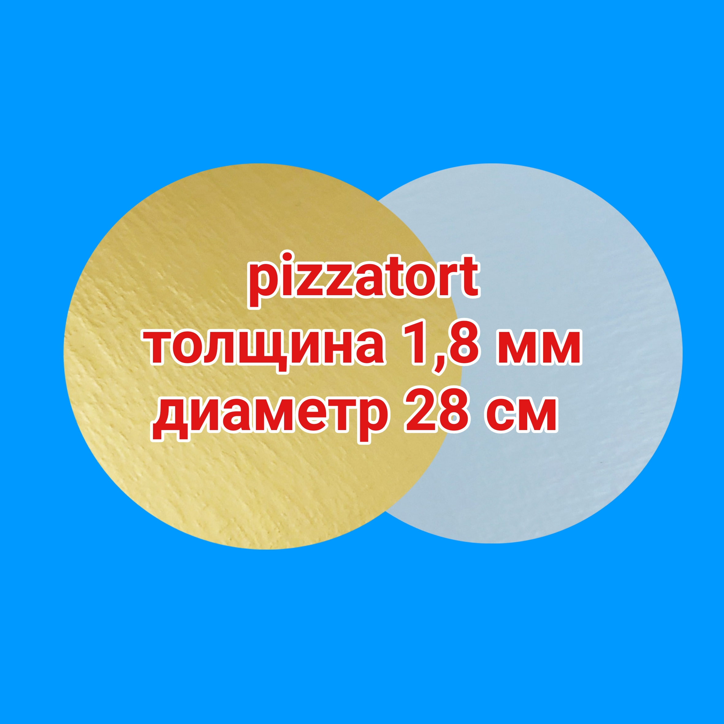 картинка Подложка круглая 1,8 мм 50 штук золото/жемчуг d 28 см от магазина Упаковка Пицца Торт
