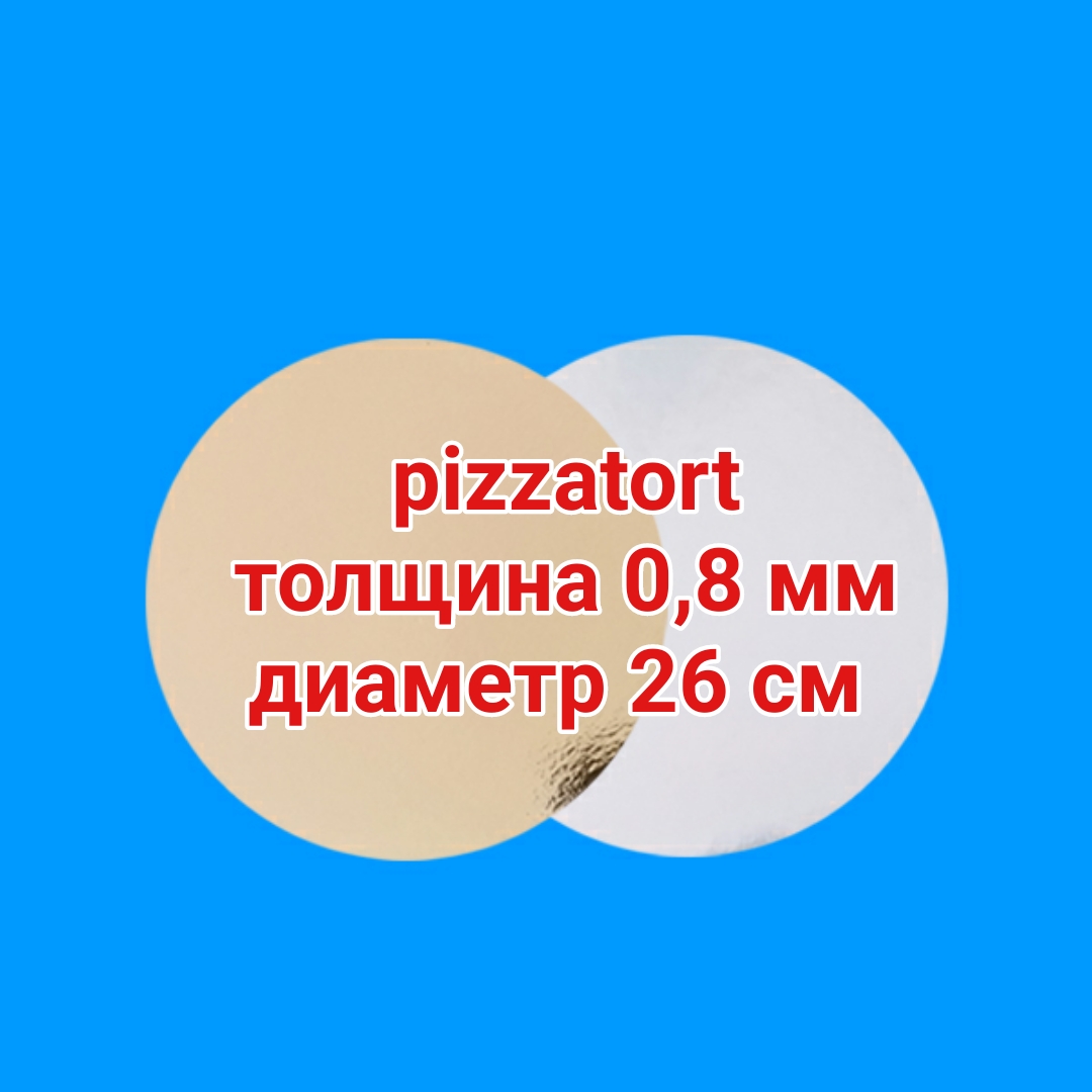 картинка Подложка для торта круглая 100 штук 0,8 мм золото/серебро d 26 см от магазина Упаковка Пицца Торт
