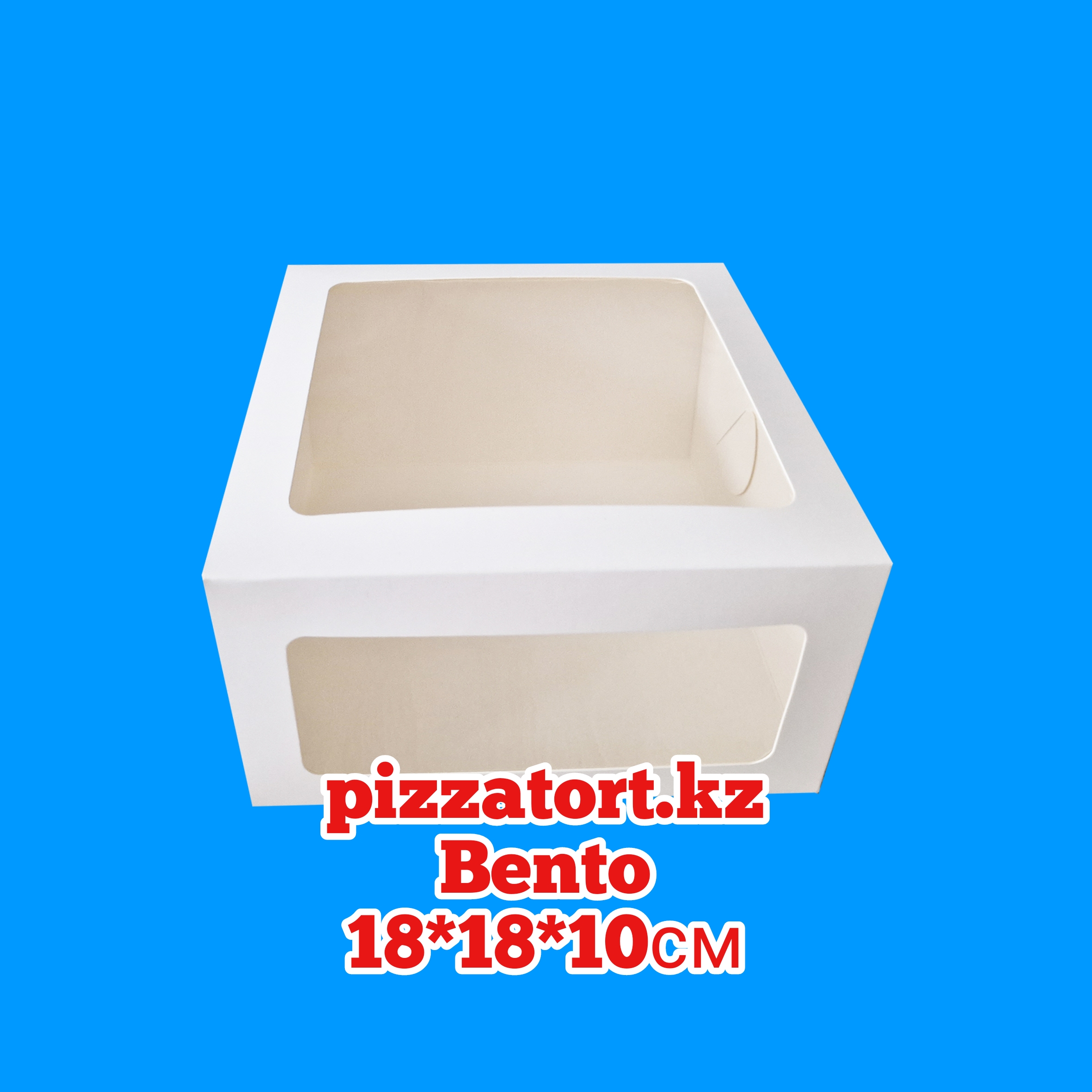 картинка Коробка для Бенто торта 18000 тенге 100 штук 18*18*10 см с двумя окнами от магазина Упаковка Пицца Торт