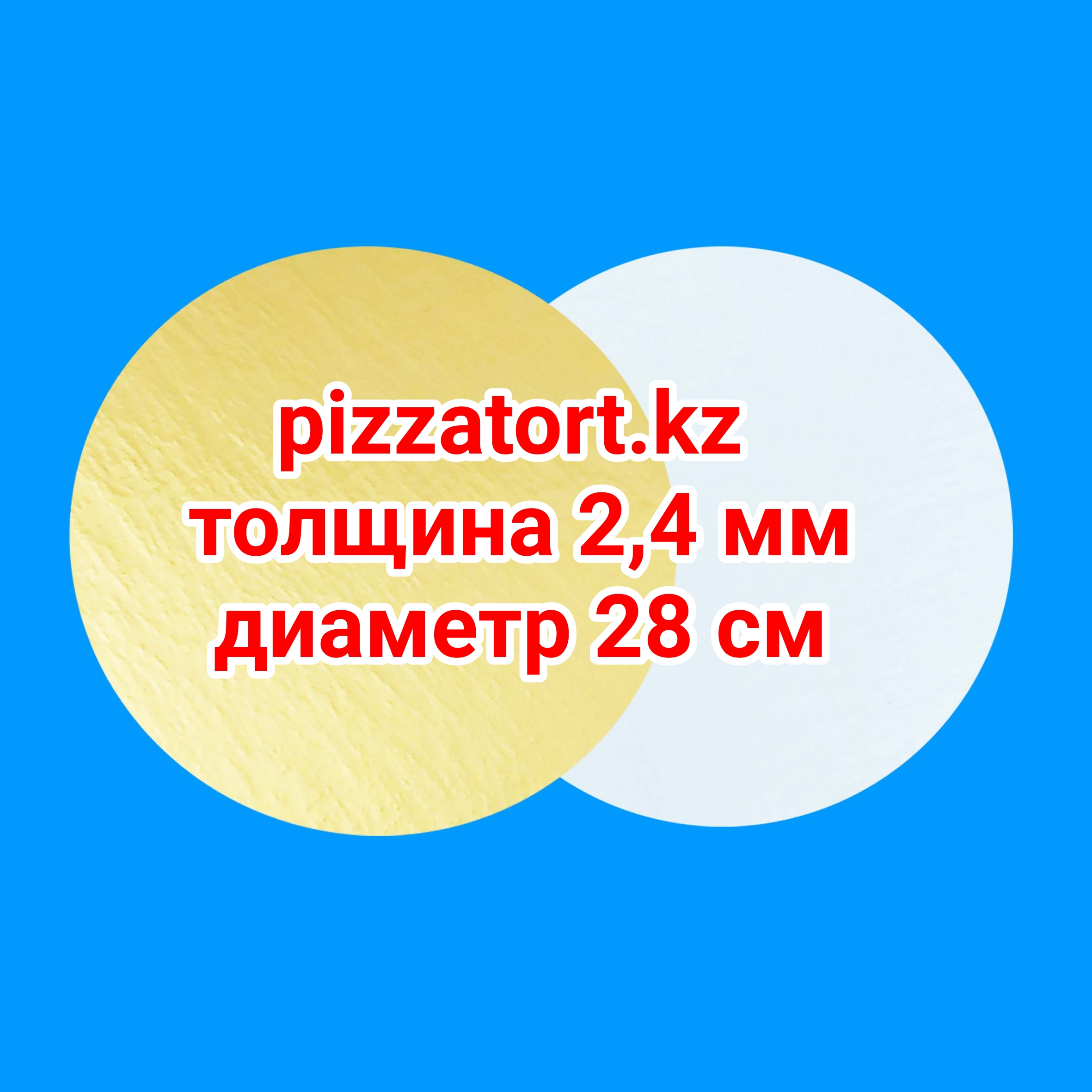 картинка Подложка круглая 2,4мм 25 штук диаметр 28 см от магазина Упаковка Пицца Торт