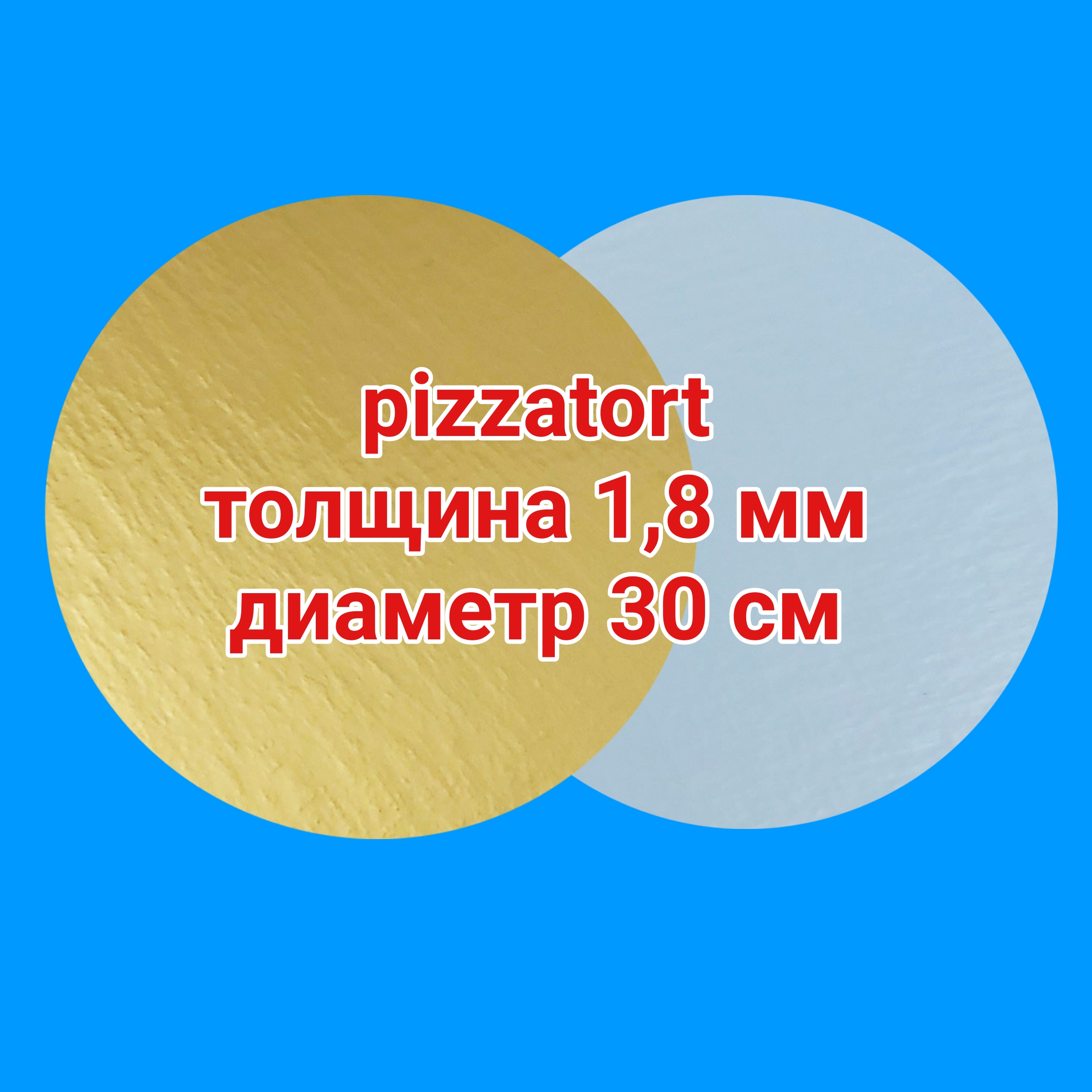 картинка Подложка круглая 1,8 мм 50 штук золото/жемчуг d 30 см от магазина Упаковка Пицца Торт