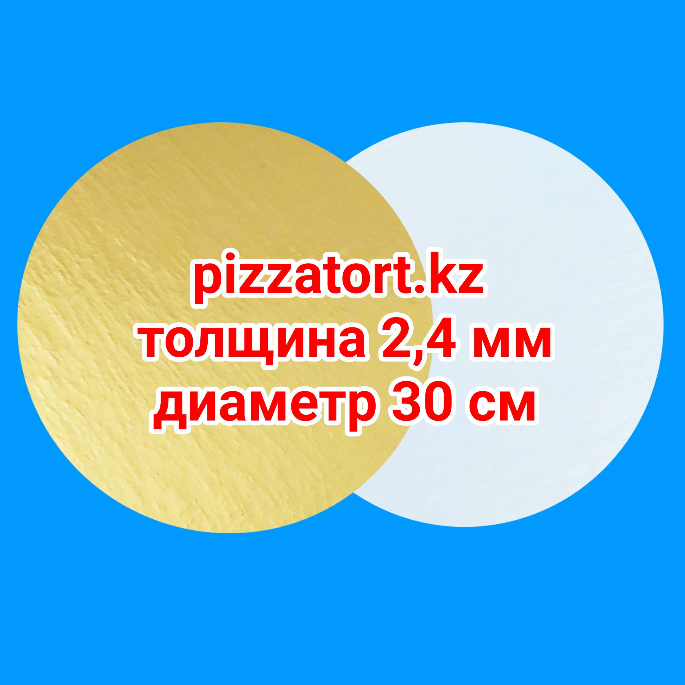 картинка Подложка круглая 2,4мм 25 штук диаметр 30 см от магазина Упаковка Пицца Торт