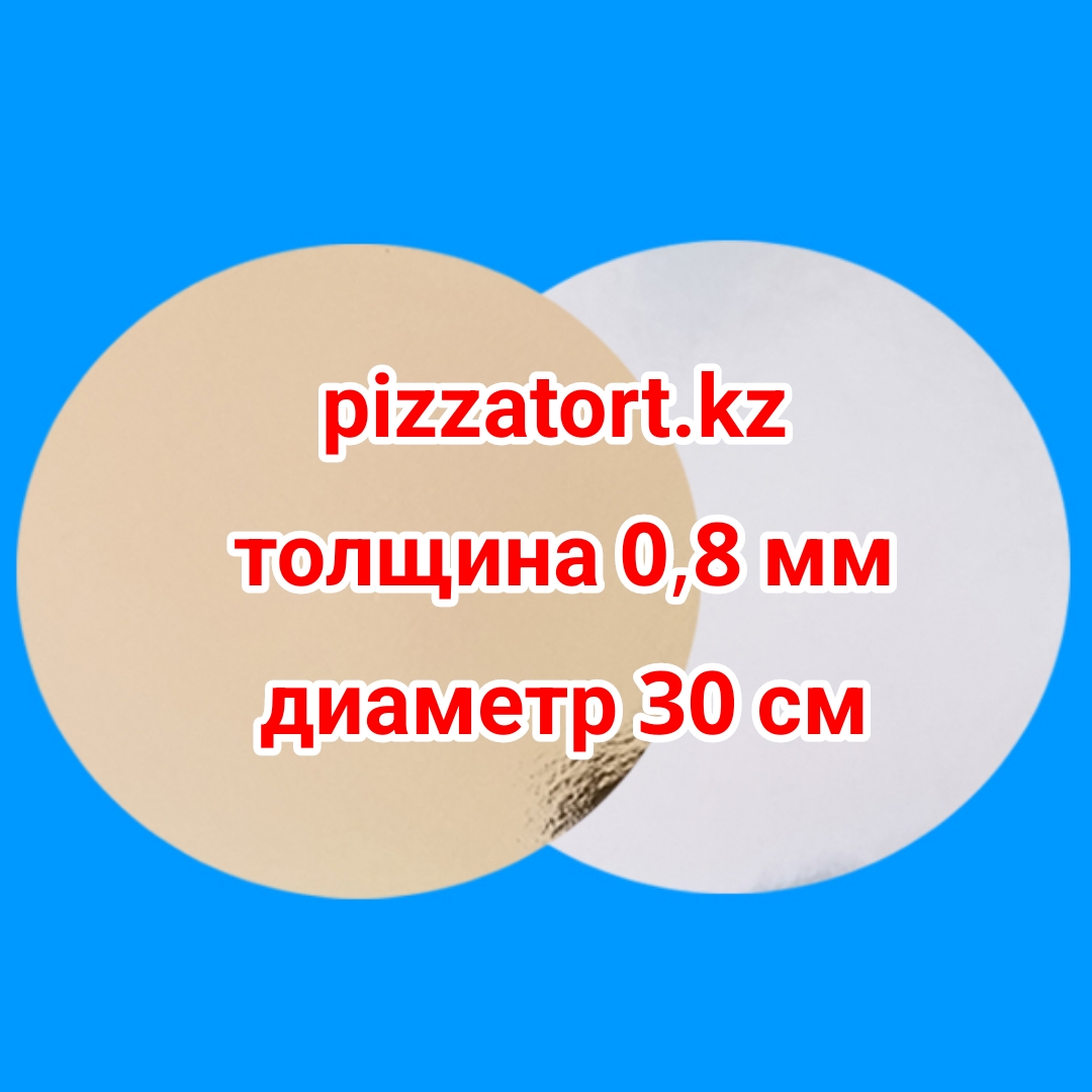 картинка Подложка для торта круглая 100 штук 0,8 мм золото/серебро d 30 cм от магазина Упаковка Пицца Торт