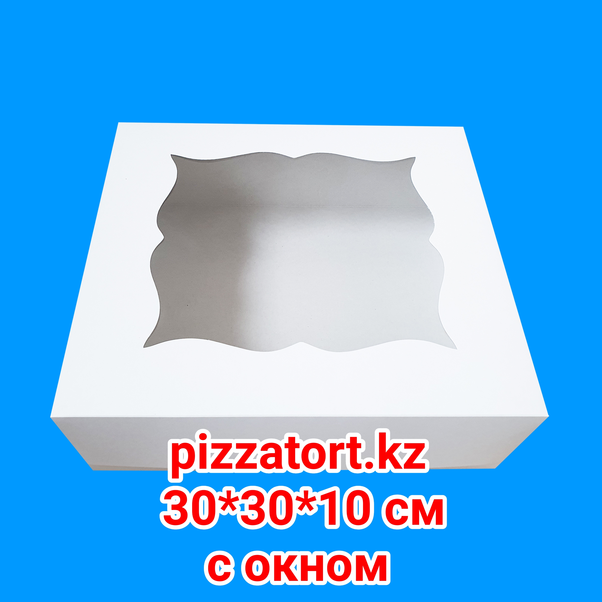 картинка Коробка 30*30*10 см 100 штук с окном от магазина Упаковка Пицца Торт