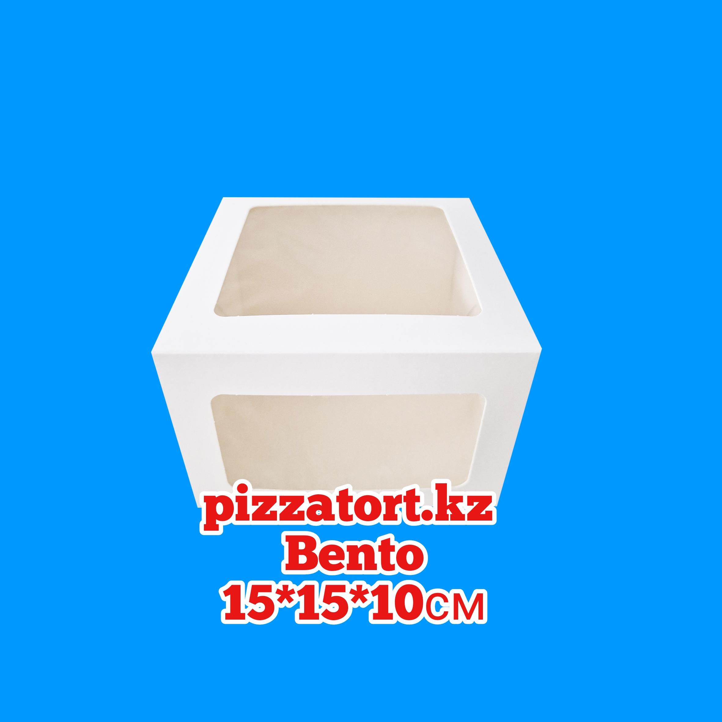 картинка Коробка для Бенто торта 13000 тенге 100 штук 15*15*10 см с двумя окнами от магазина Упаковка Пицца Торт