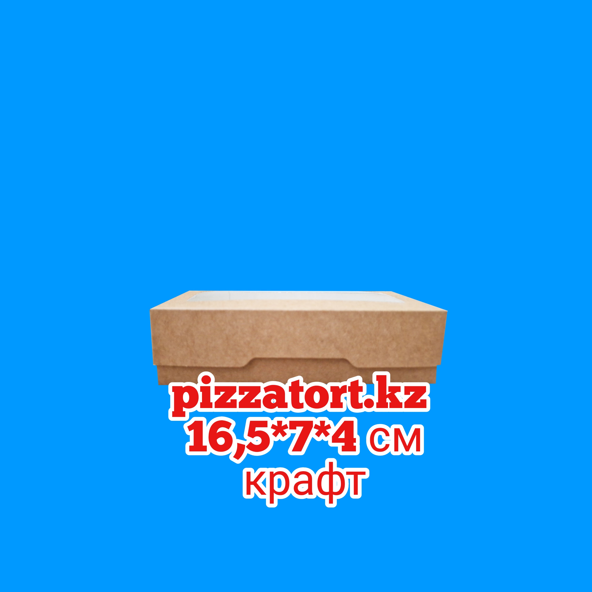 картинка Коробка 16*7*4 см 200 штук 13000 тенге крафт с окном от магазина Упаковка Пицца Торт