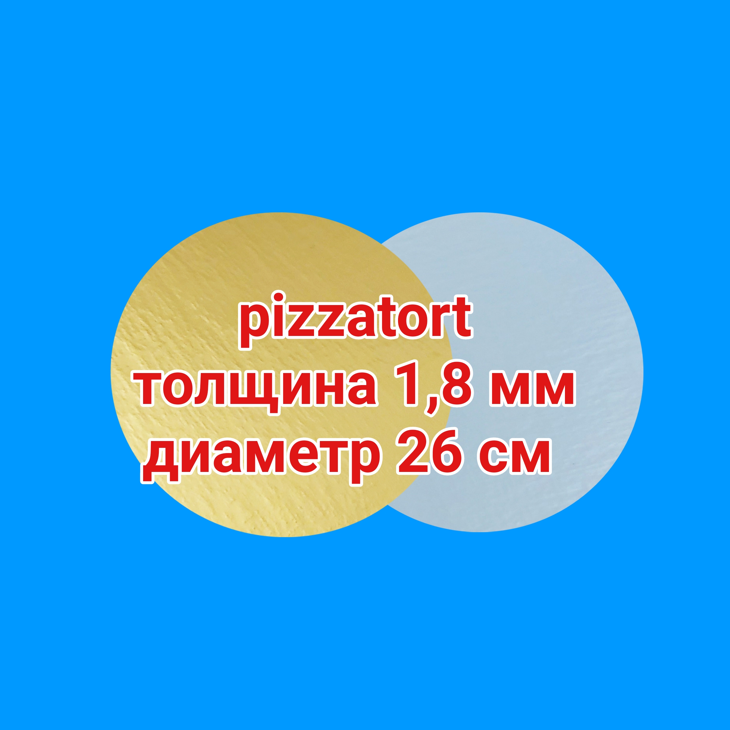 картинка Подложка круглая 1,8 мм 50 штук золото/жемчуг d 26 см от магазина Упаковка Пицца Торт