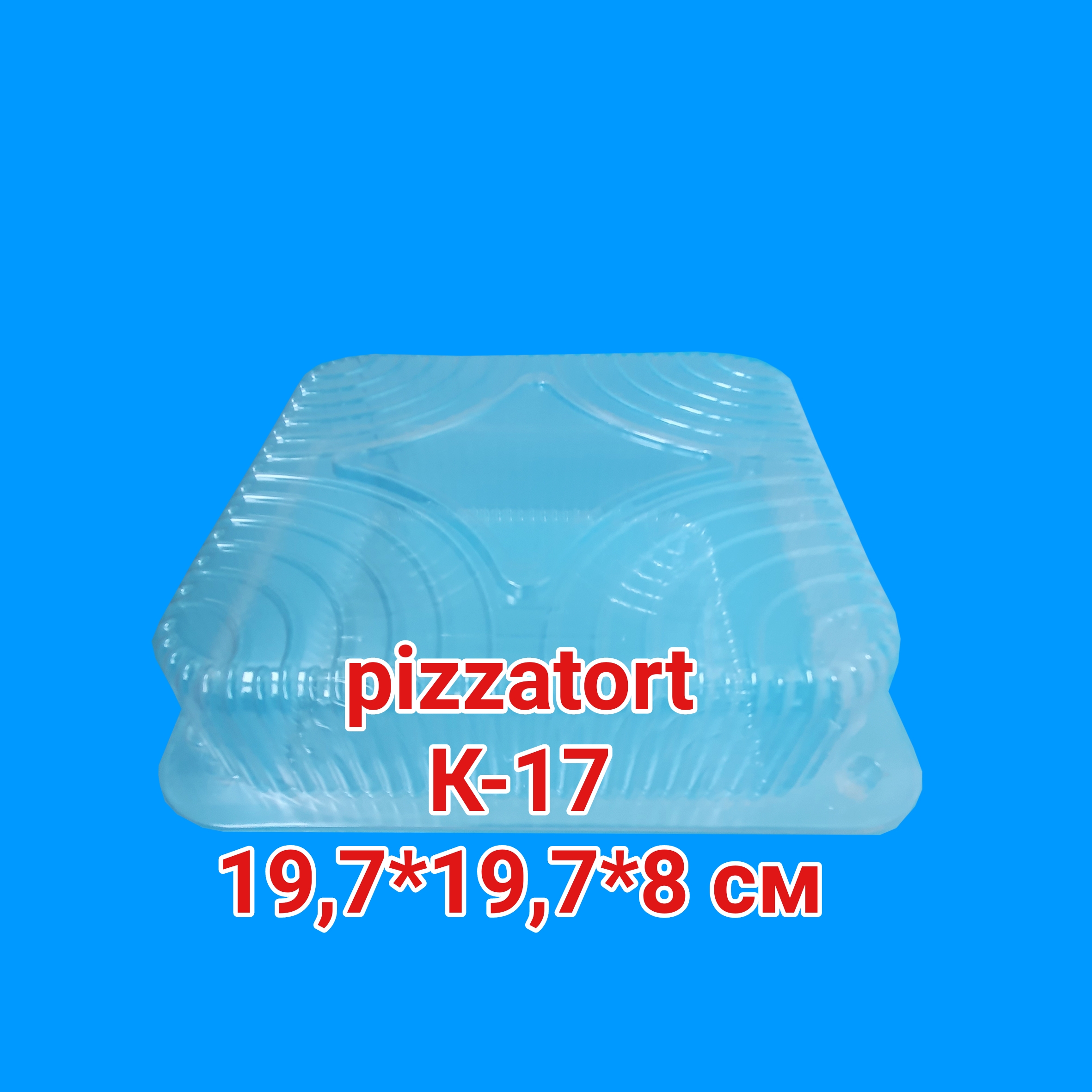 картинка Контейнер для пирога, пирожных 180 штук К-17 от магазина Упаковка Пицца Торт