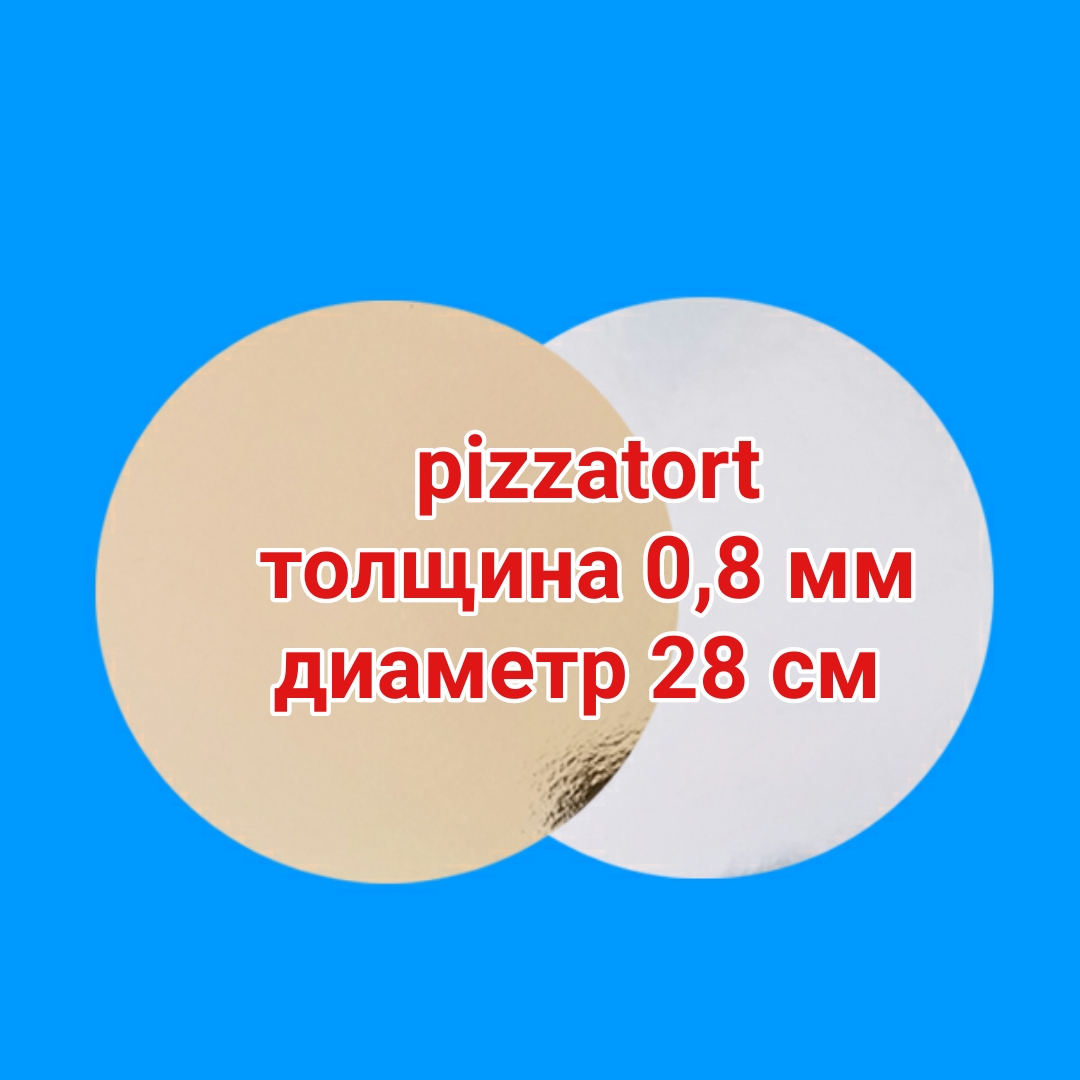 картинка Подложка для торта круглая 100 штук 0,8 мм золото/серебро d 28 см от магазина Упаковка Пицца Торт