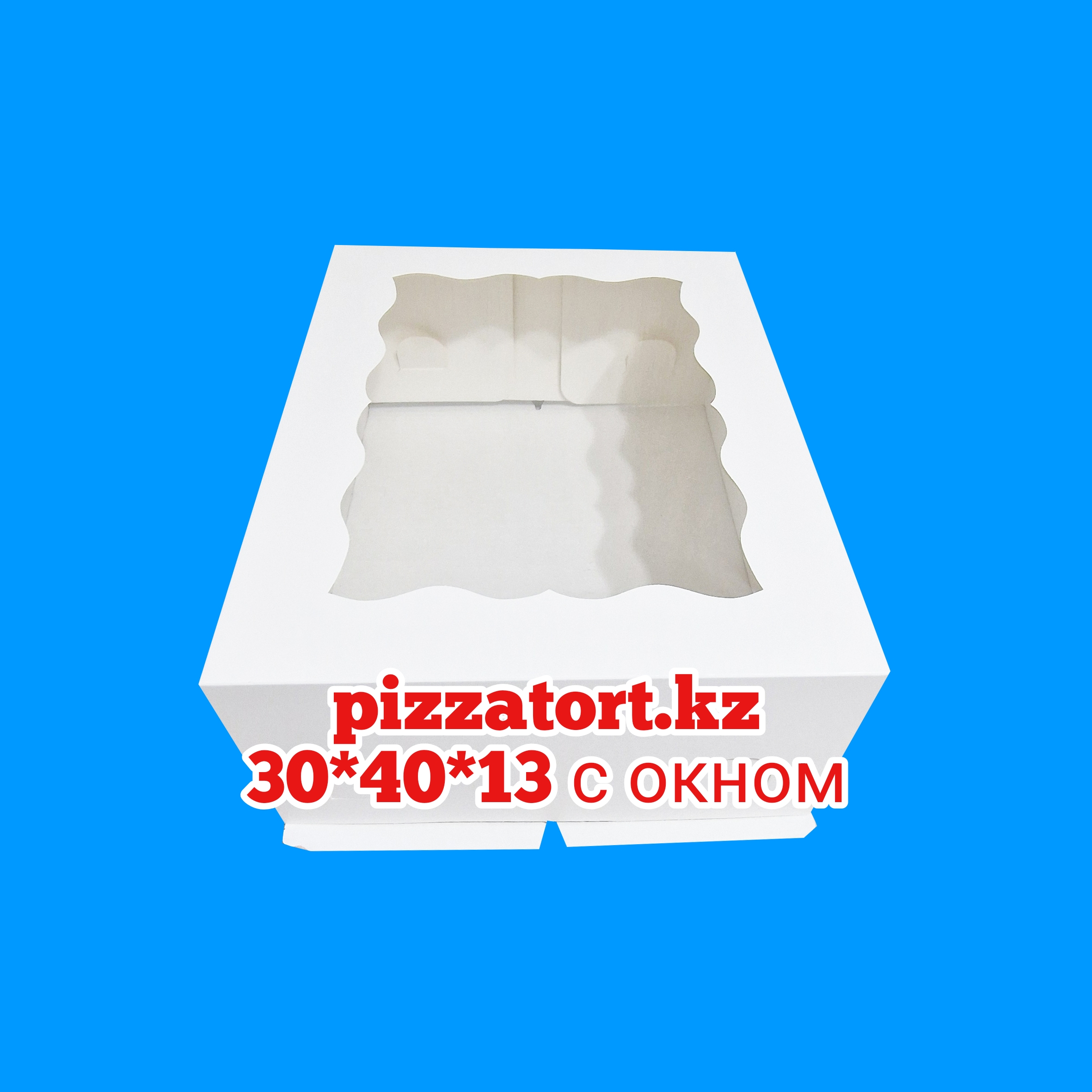 картинка Коробка для торта 30*40*13 см с окном 100шт. 29000тг от магазина Упаковка Пицца Торт