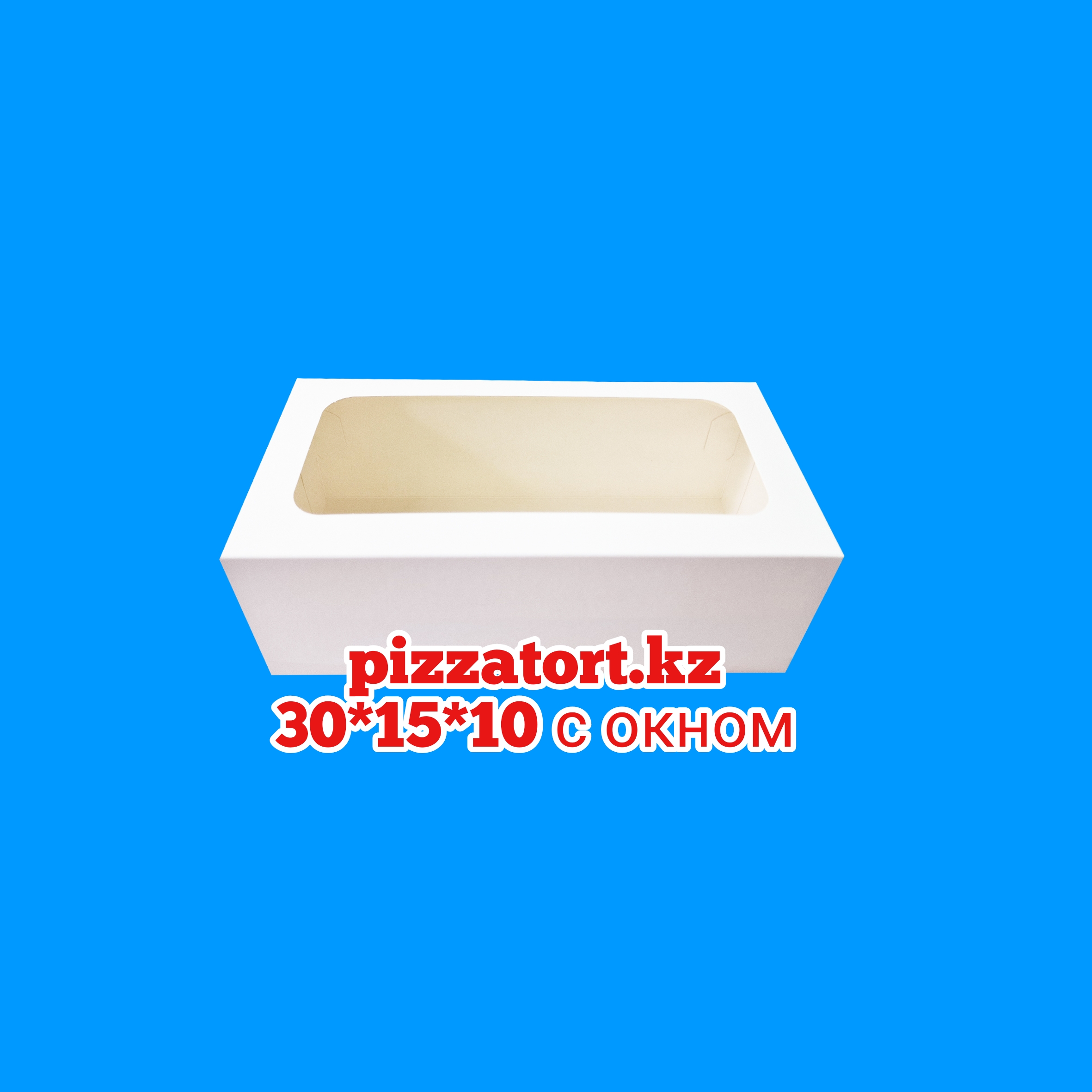 картинка Коробка для рулета 30*15*10 см белая с окном. В упаковке 100шт. Цена за упаковку 23000 тенге от магазина Упаковка Пицца Торт