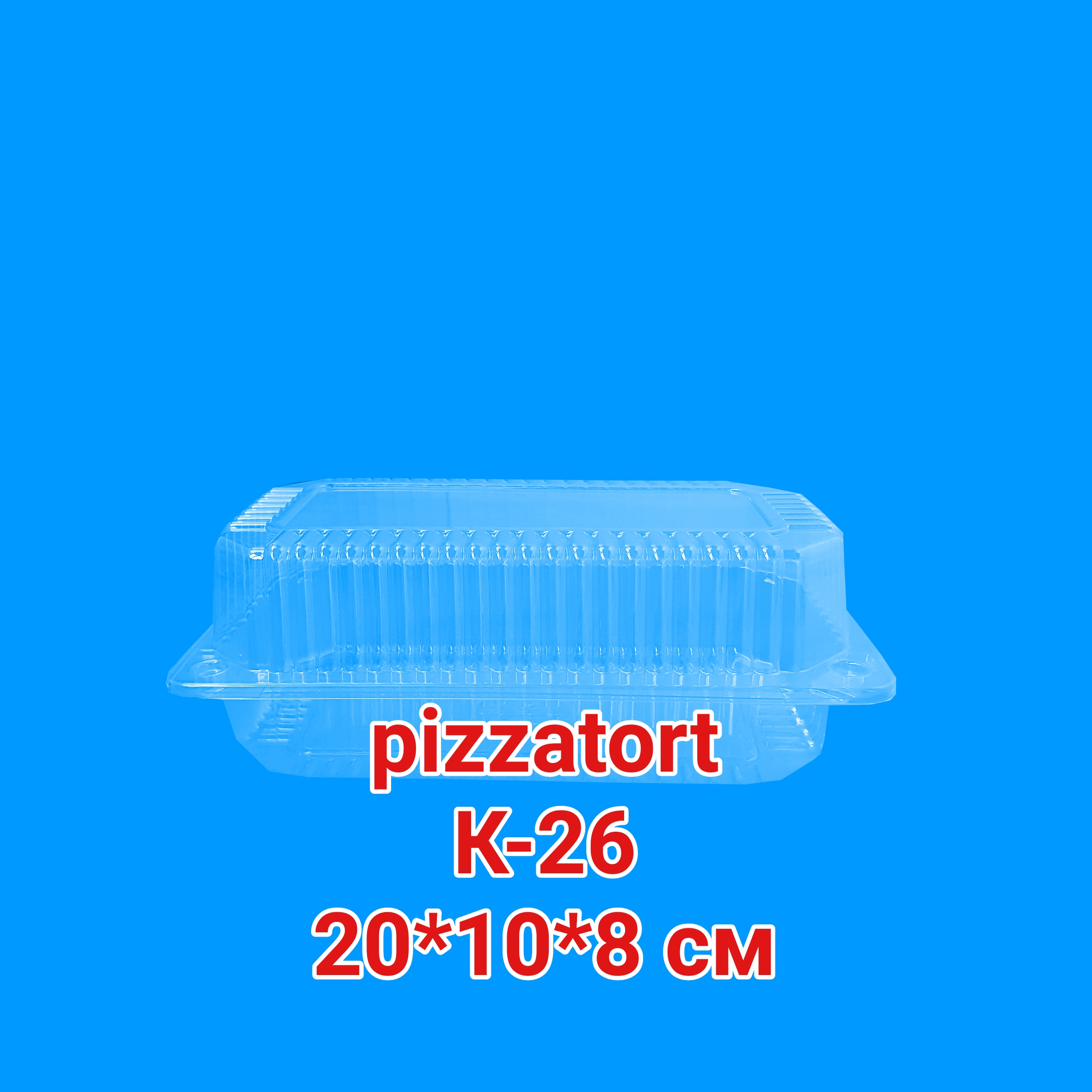 картинка Упаковка для пирожных 200 штук К-26  от магазина Упаковка Пицца Торт