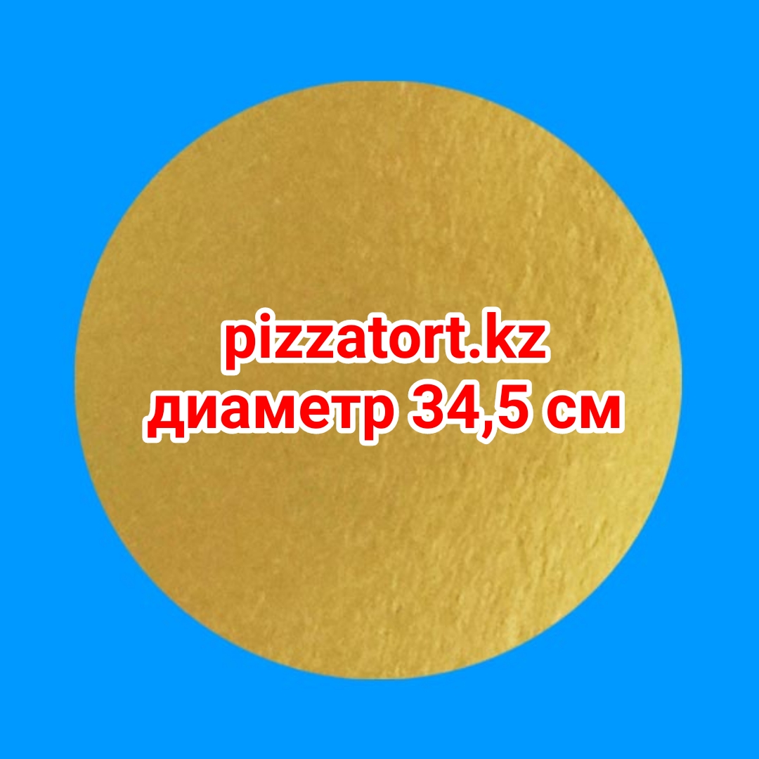 картинка Круг металлизированный d 34 см 100 штук от магазина Упаковка Пицца Торт