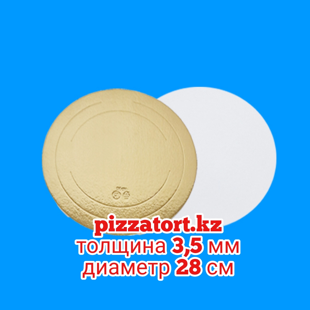 картинка Подложка для торта 100 штук 24500 тенге толщина 3,5 мм диаметр 28 см  от магазина Упаковка Пицца Торт