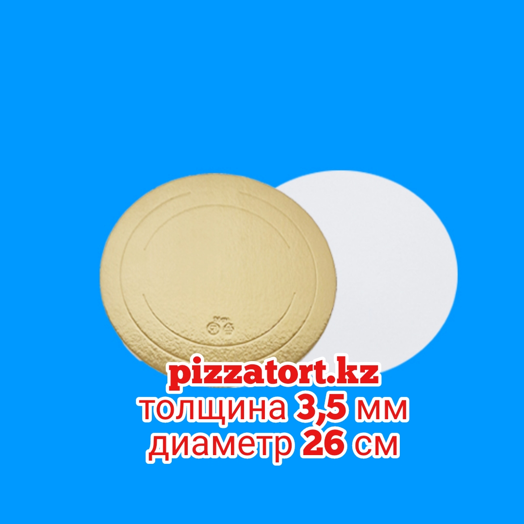 картинка Подложка для торта 100 штук 20500 тенге толщина 3,5 мм диаметр 26 см  от магазина Упаковка Пицца Торт