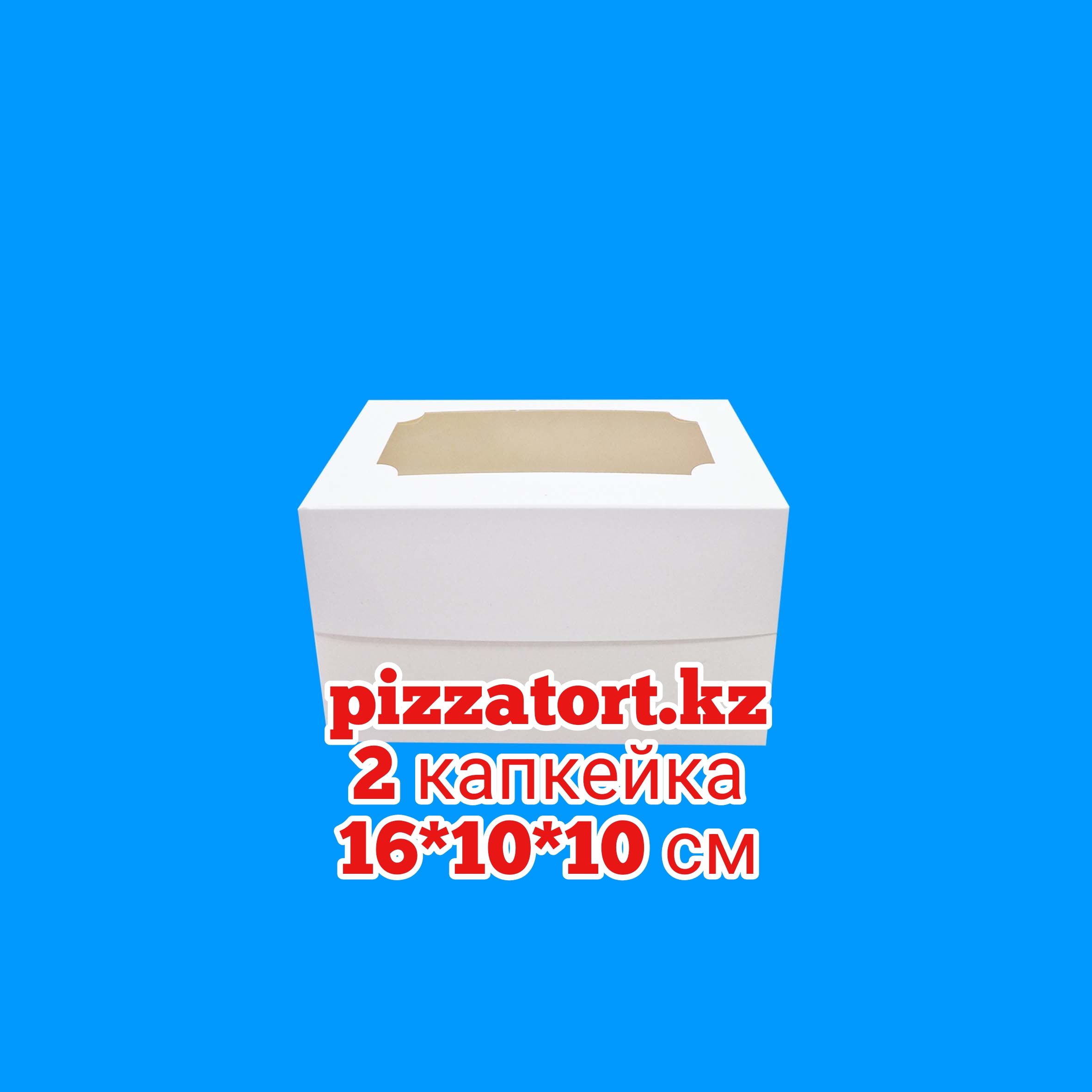 картинка Коробка для 2 капкейков 200 штук размер 16*10*10 см от магазина Упаковка Пицца Торт