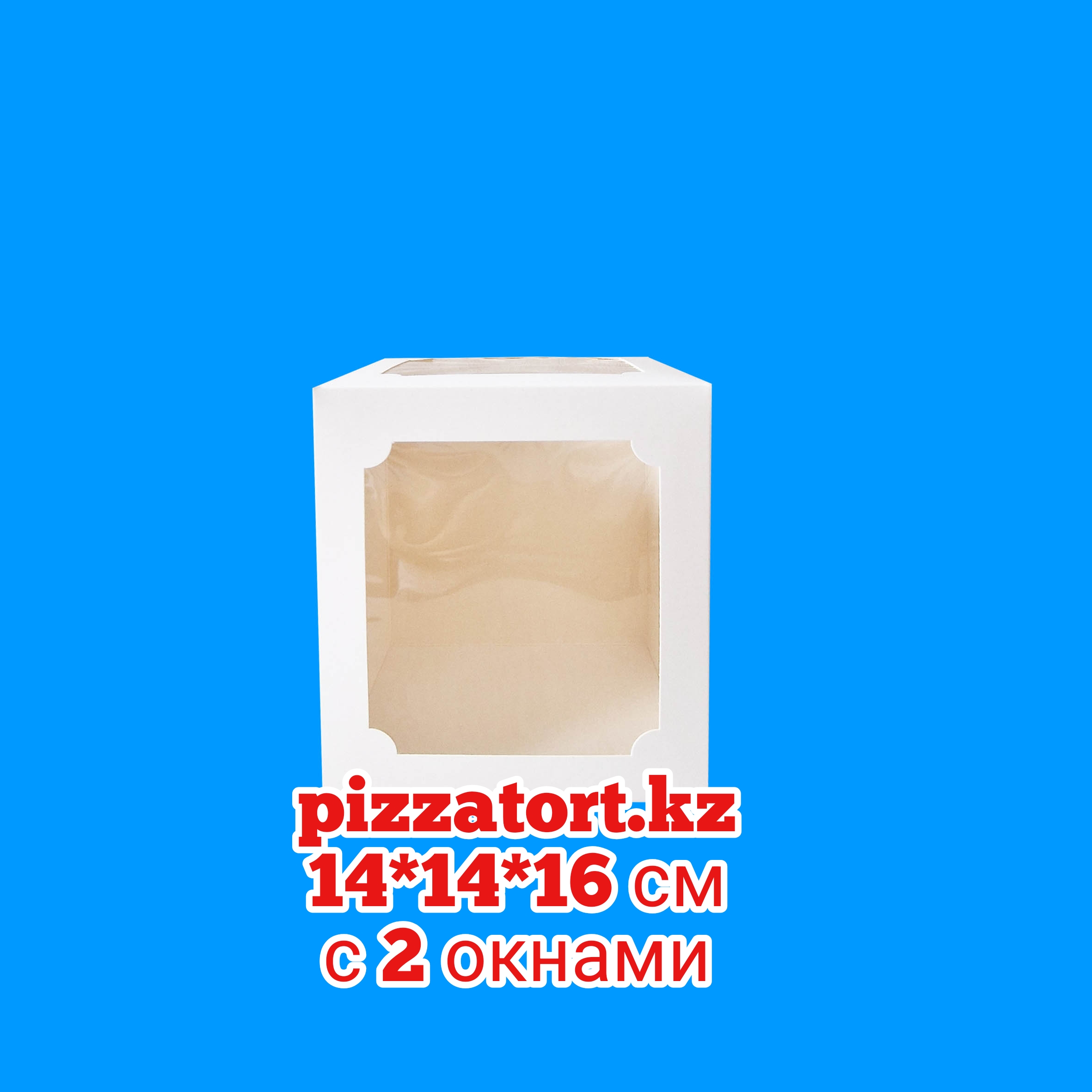 Коробка для высокого Бенто тортика 14*14*16 см с двумя окнами 100 шт