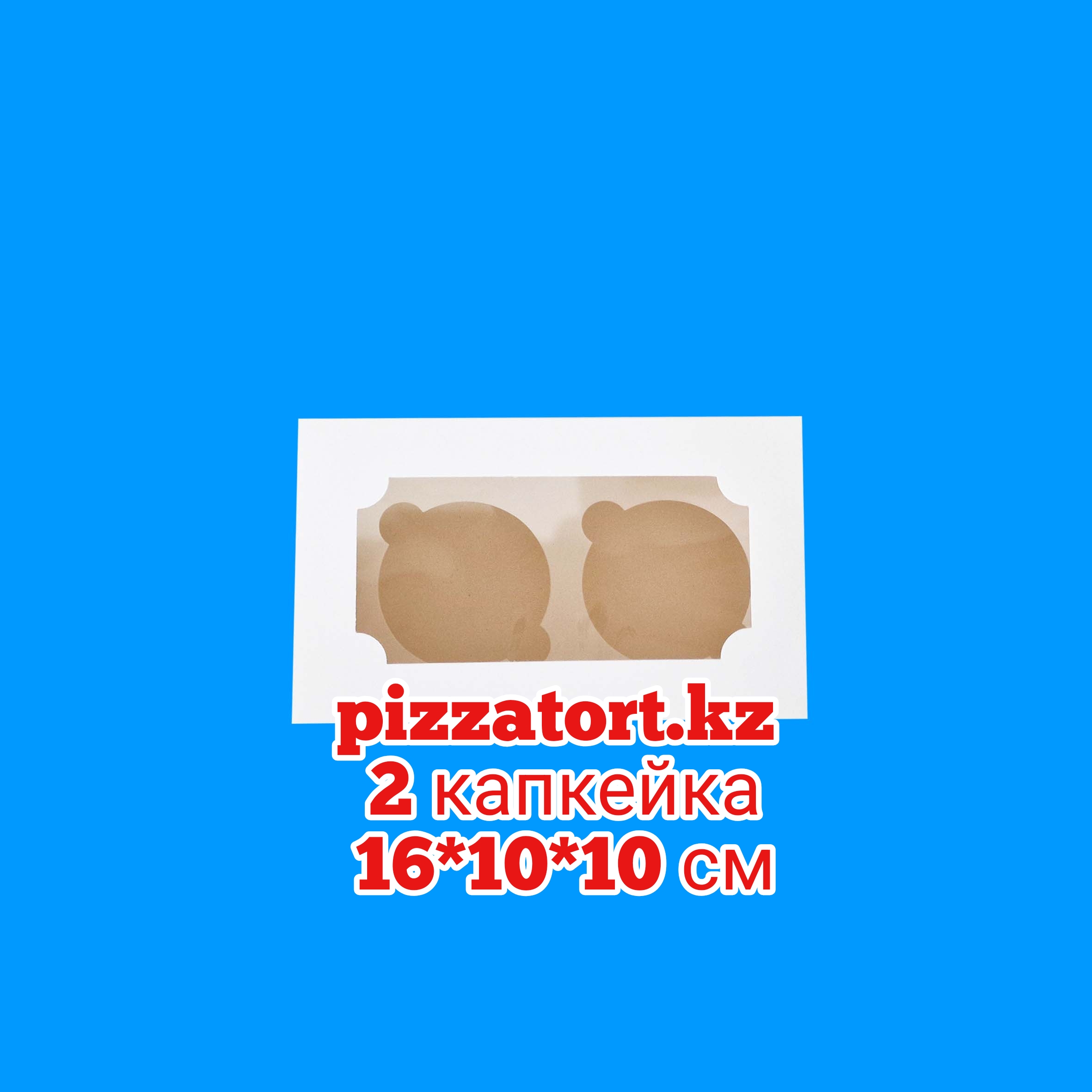 Коробка для 2 капкейков 200 штук размер 16*10*10 см