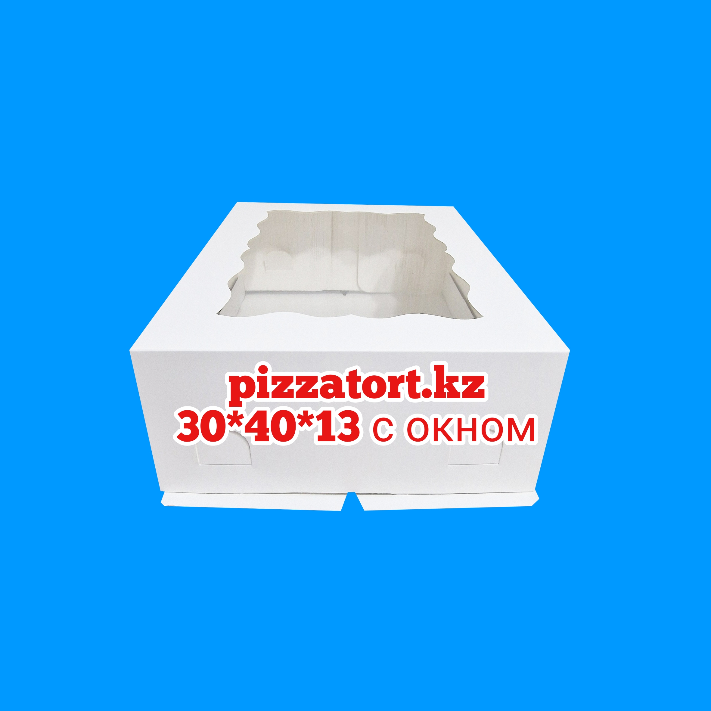 Коробка для торта 30*40*13 см с окном 100шт