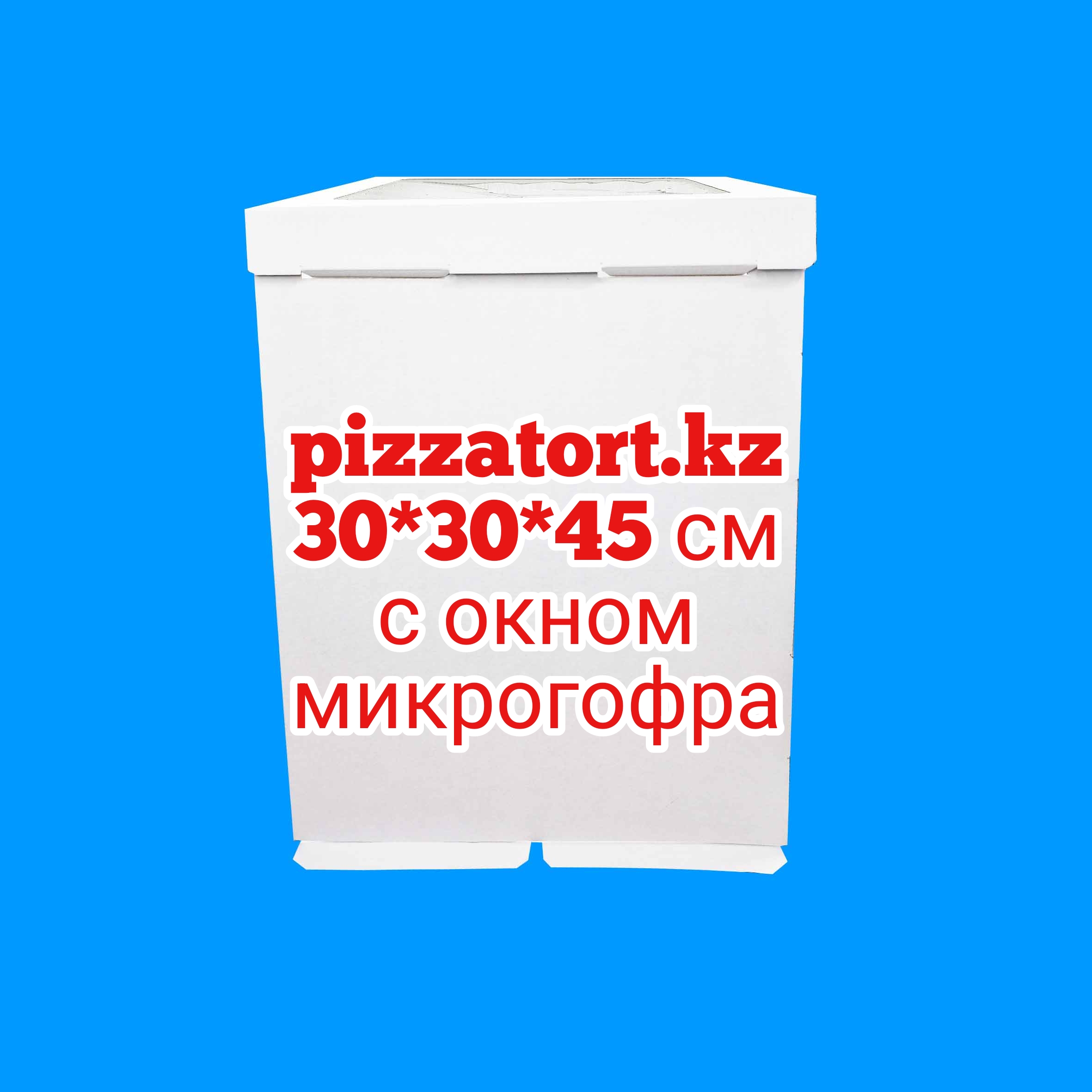 Коробка для торта 30*30*45 см с окном из гофрокартона 100 шт