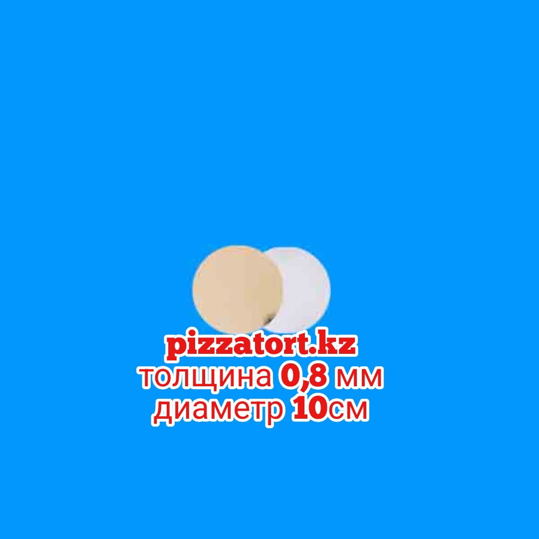 Подложка для торта круглая толщина 0,8 мм золото/серебро диаметр 10 см 100 штук