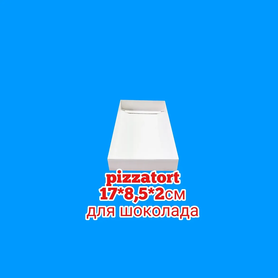 Коробка для шоколада 17*8,5*2см 200 штук