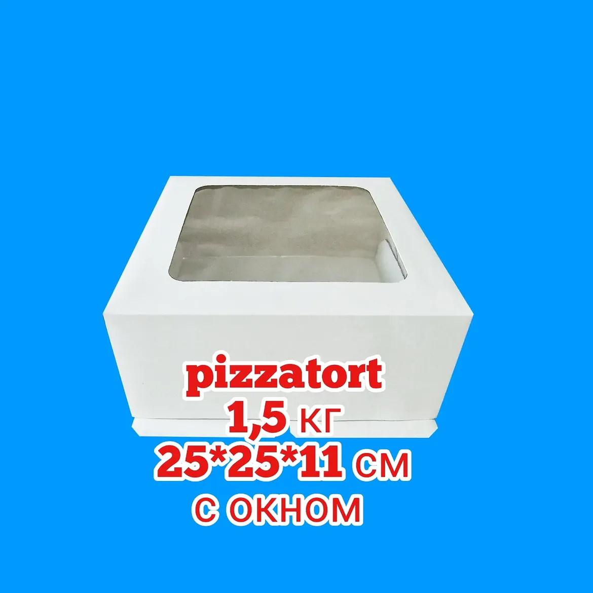 Коробка для торта на 1,5 кг с окном 25*25*11 см 100 штук