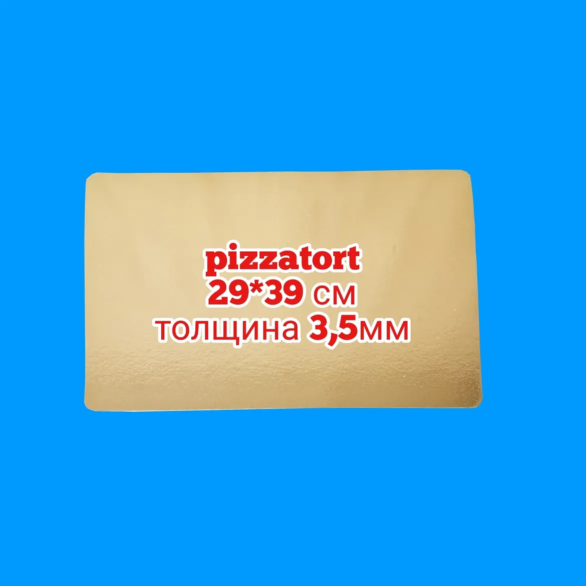Подложка усиленная размер 29*39 см. Толщина 3,5мм 100 шт