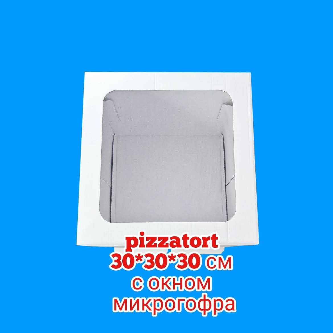 Коробка для торта из микрогофры 100 штук 30*30*30 см с окном
