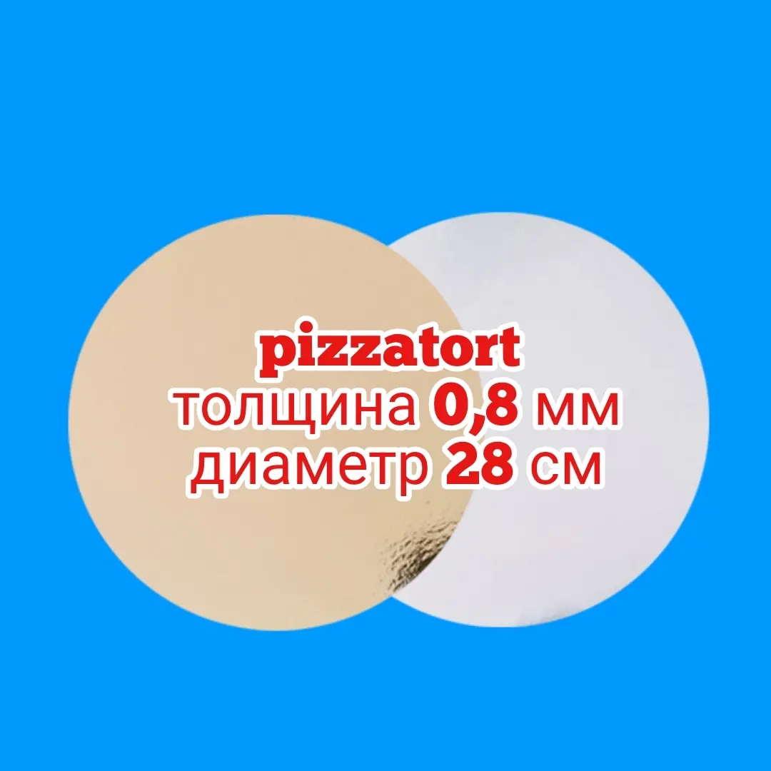 Подложка для торта круглая 100 штук 0,8 мм золото/серебро 28 см