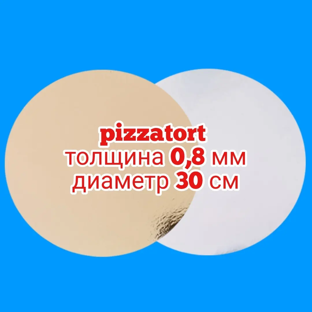 Подложка для торта круглая 100 штук 0,8 мм золото/серебро 30 см