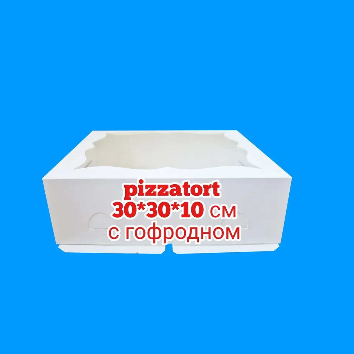 Коробка 30*30*10 см 100 штук с гофродном