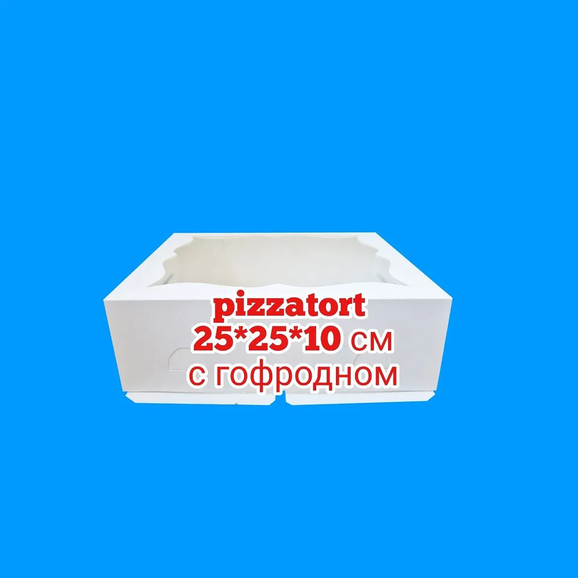 Коробка 25*25*10 см 100 штук с гофродном