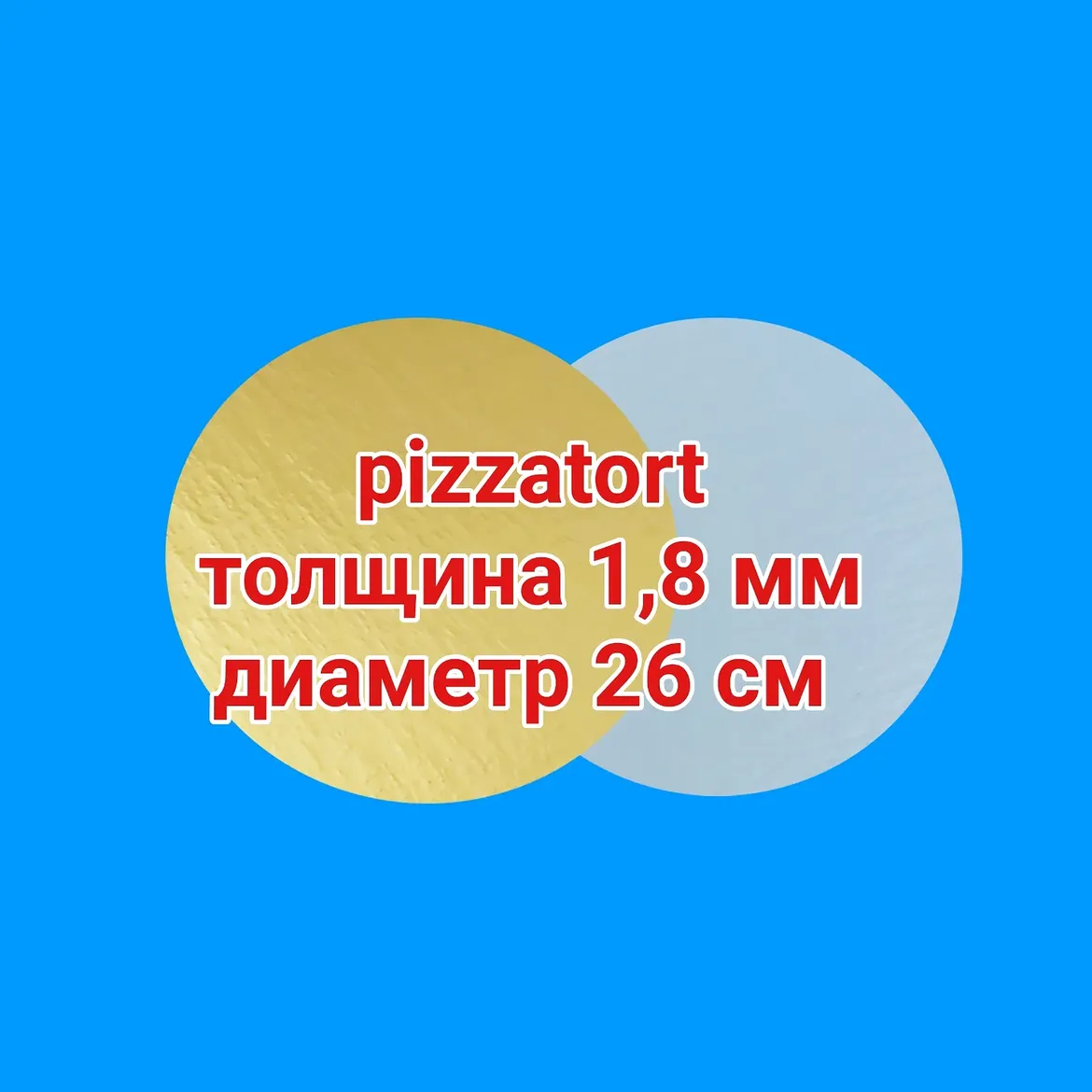 Подложка круглая 1,8 мм 50 штук золото/жемчуг d 26 см