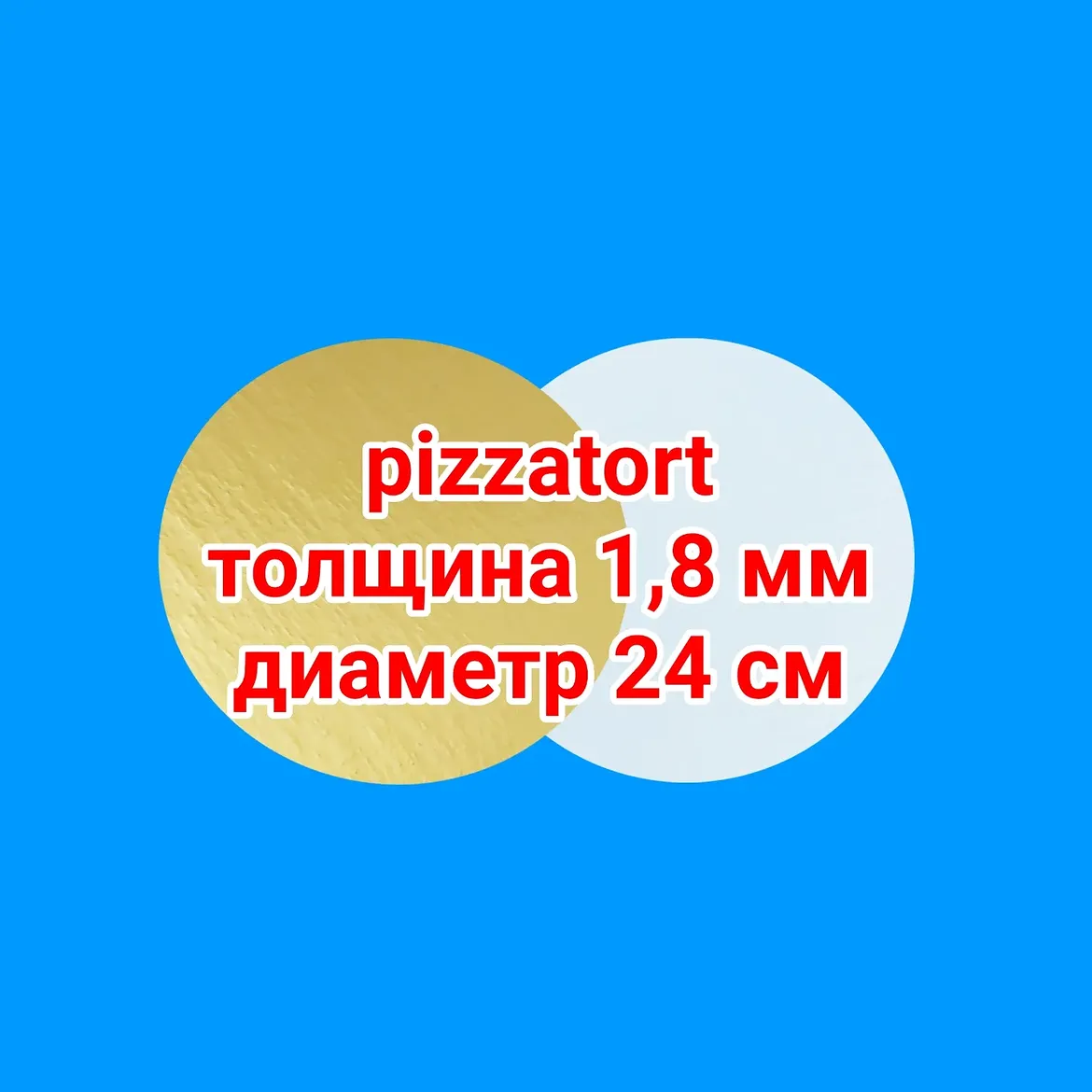 Подложка круглая 1,8 мм 50 штук золото/жемчуг d 24 см