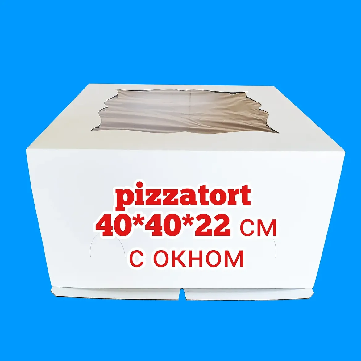 Коробка для торта 50 штук 40*40*22 см с окном