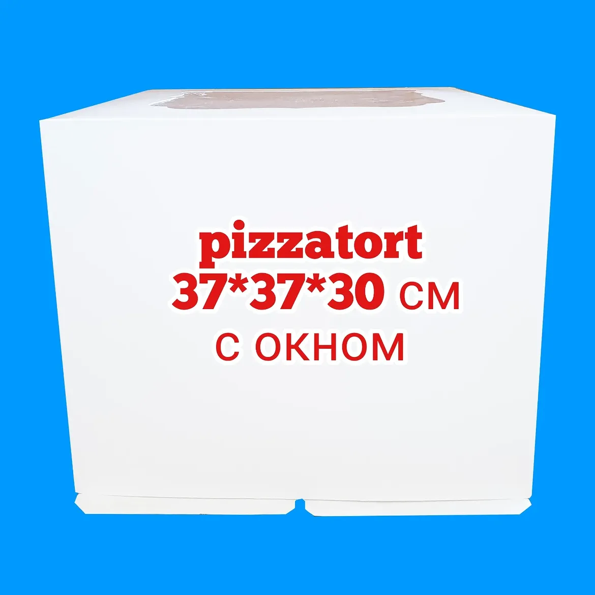 Коробка для торта 50 штук 37*37*30 см с окном