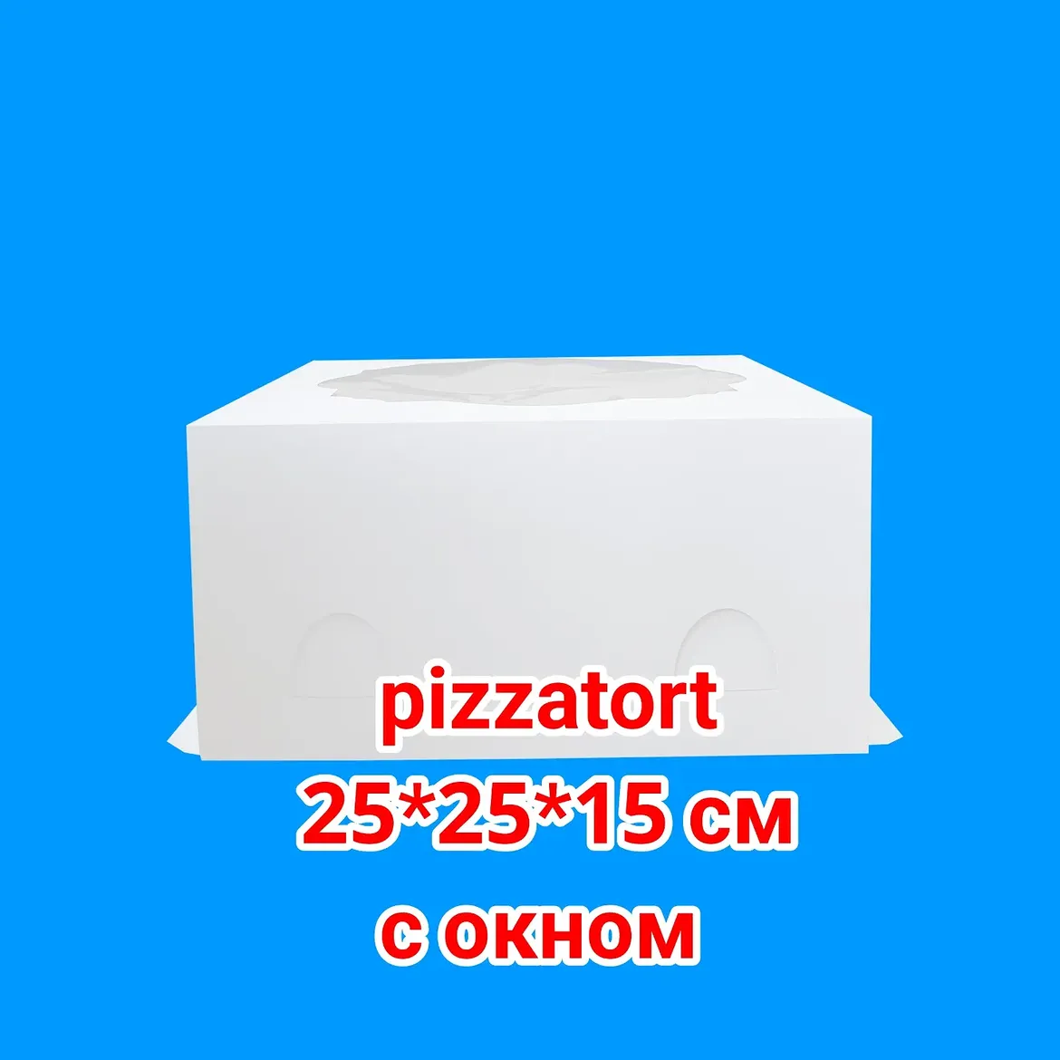 Коробка для торта 100 штук  25*25*15 см