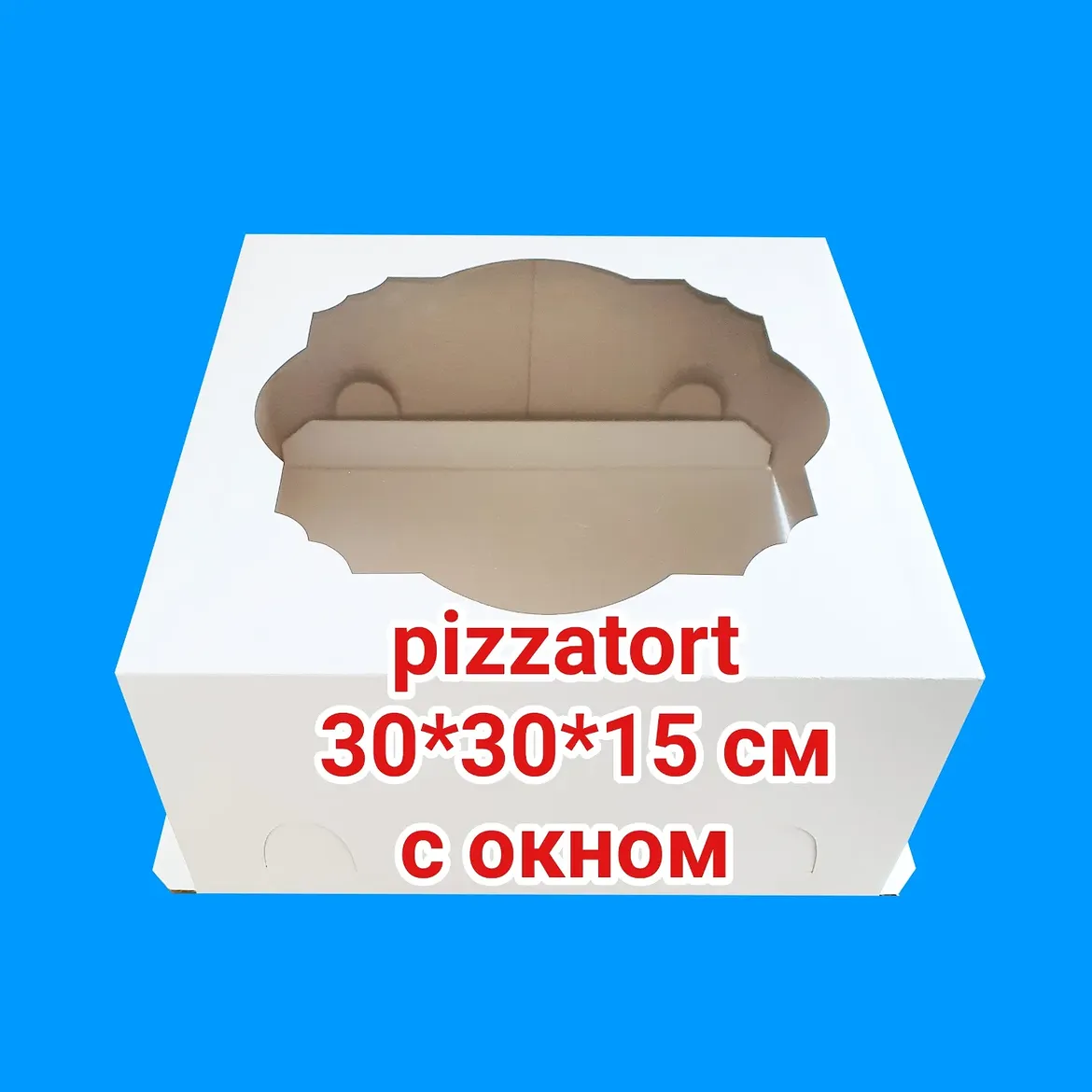 Коробка для торта 100 штук 30*30*15 с окном