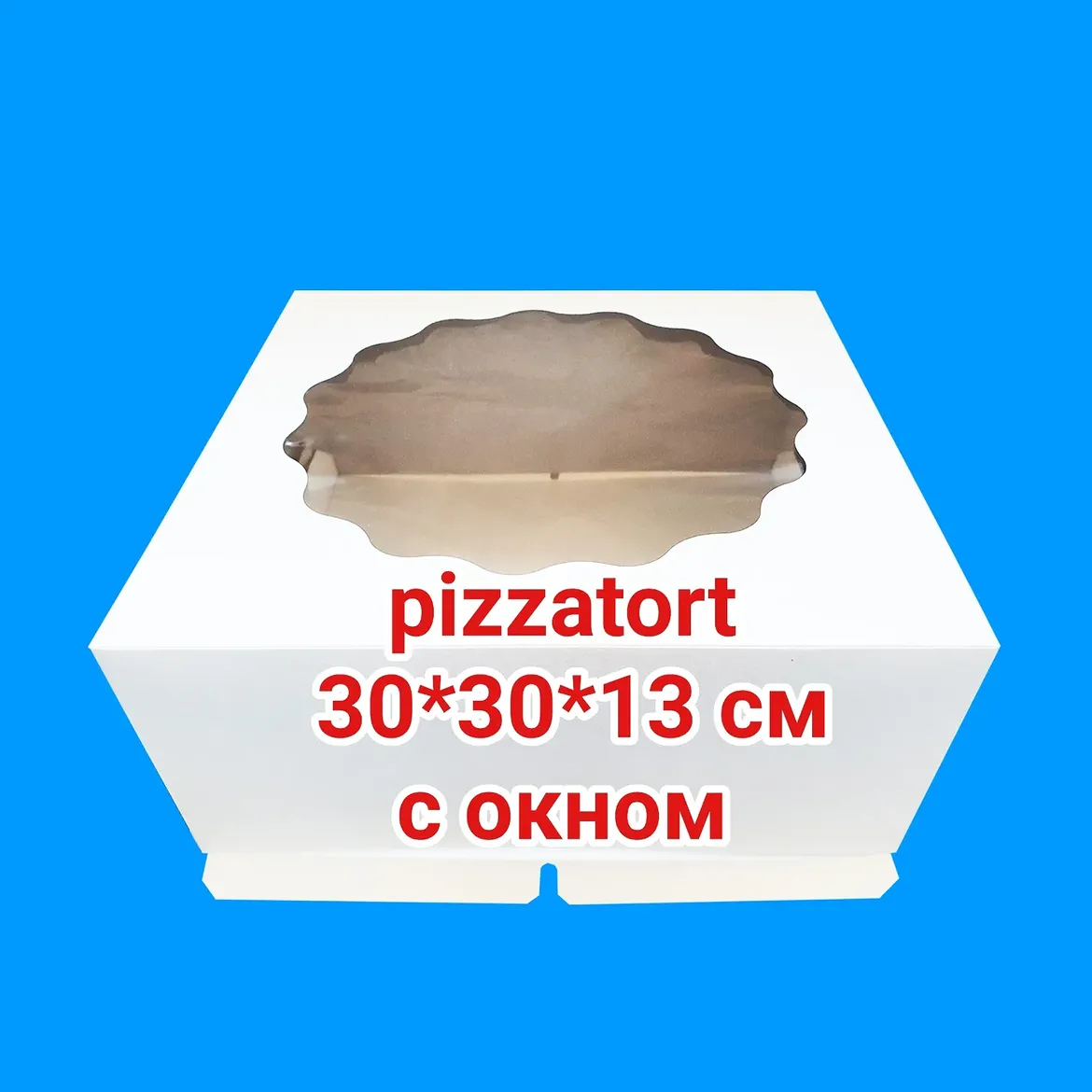 Коробка для торта 3 кг 100 штук с окном размер 30*30*13 см