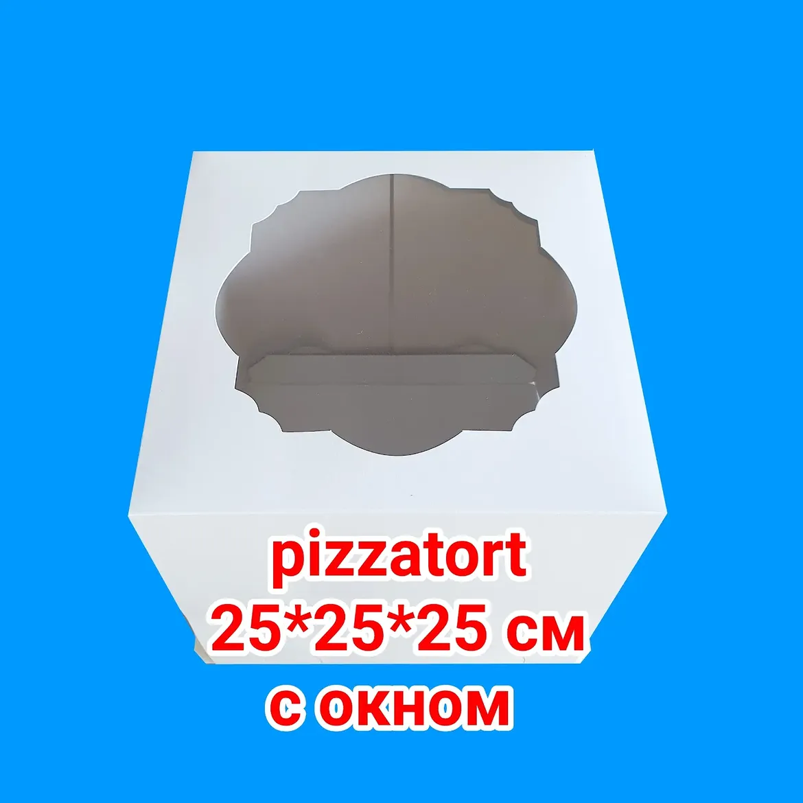 Коробка под торт 100 штук 25*25*25 см с окном