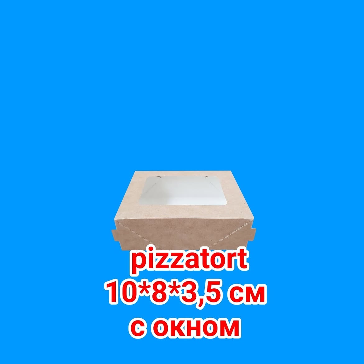 Коробка для 1 пряника крафт. Размер 10*8*3 см. В упаковке 500 штук.