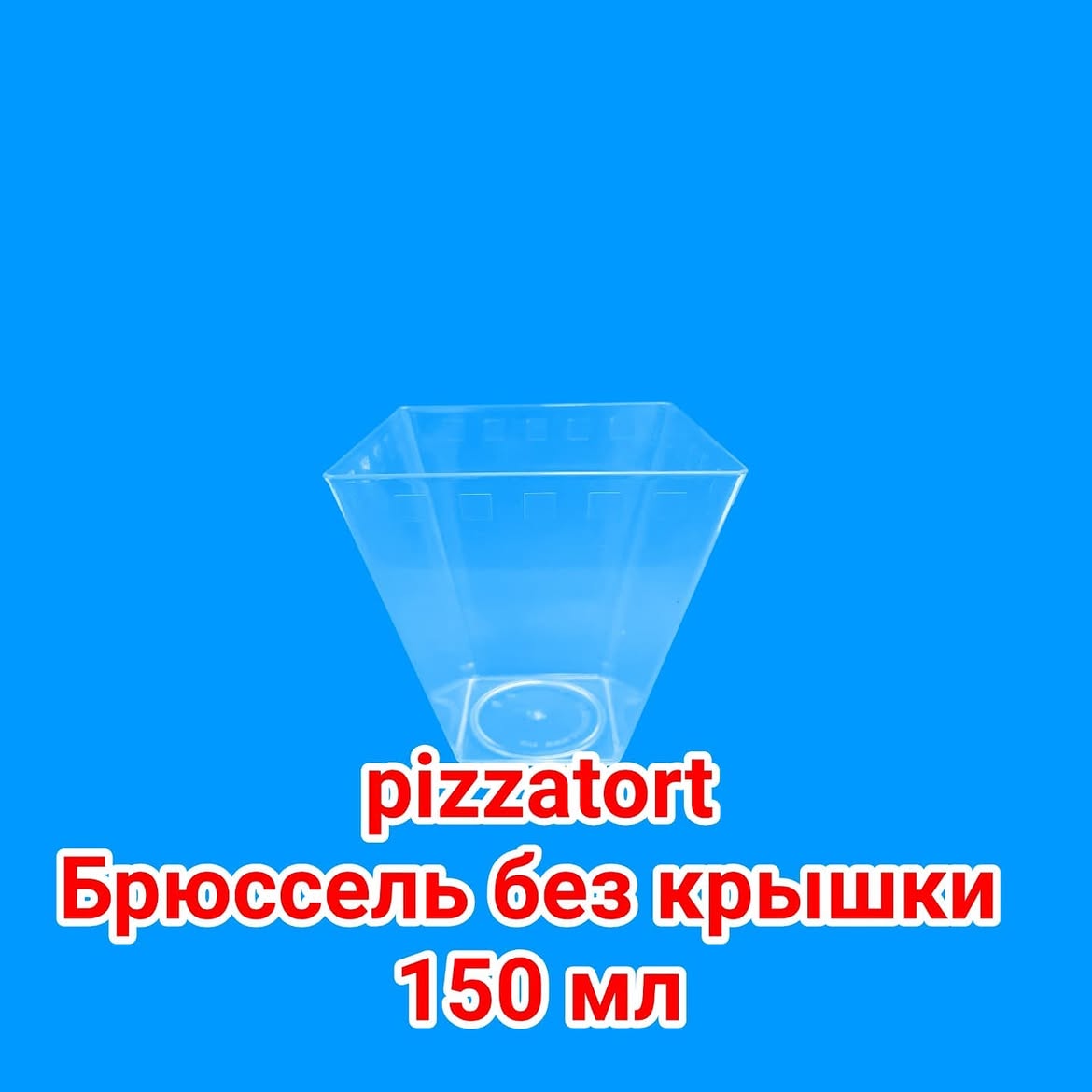 Стакан для десерта "Брюссель" без крышки объем 150 мл. В упаковке 400 штук.