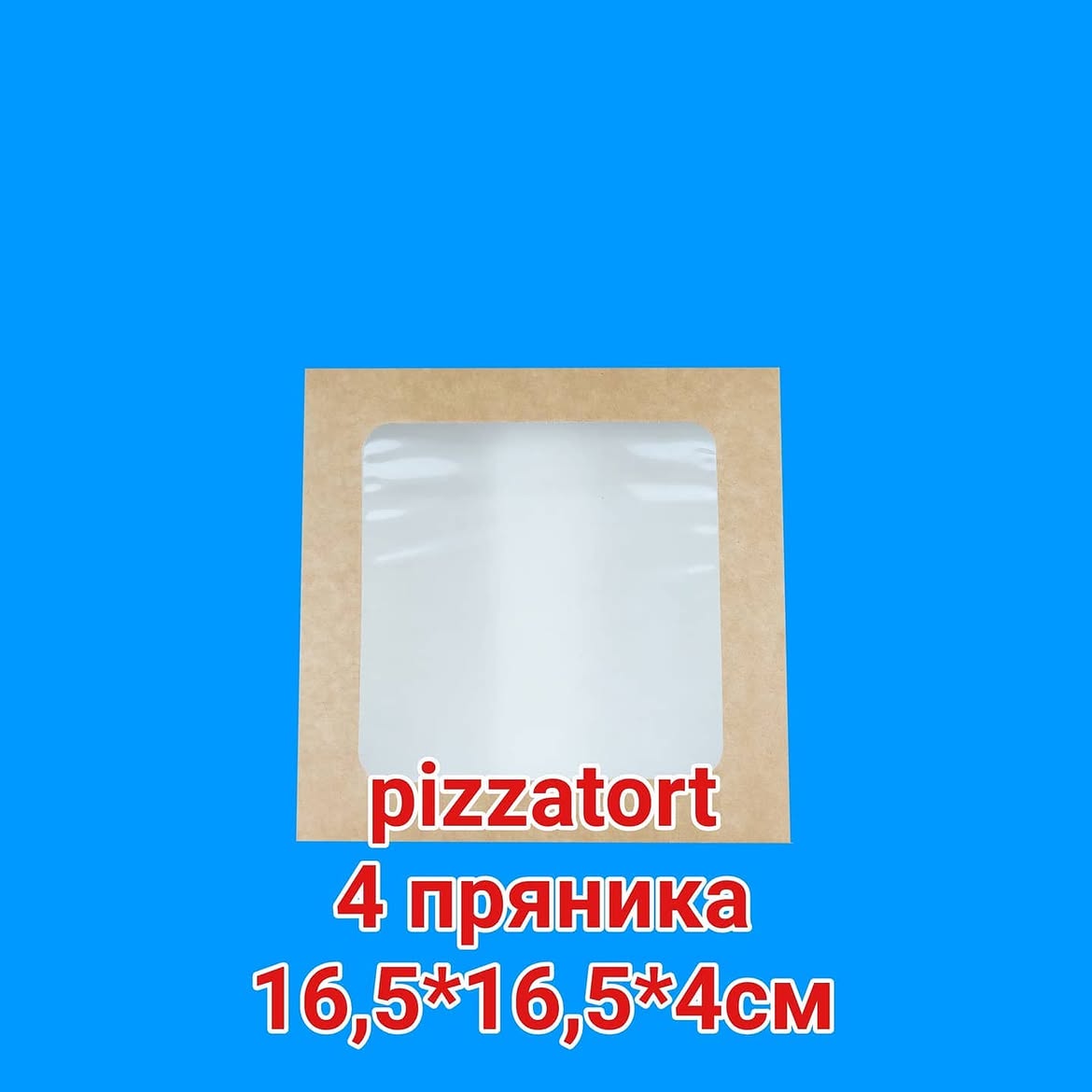 Коробка для 4 пряника 16,5*16,5*4см крафт с окном 200 штук